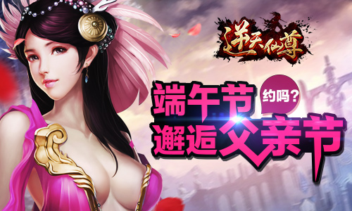 端午邂逅父亲节 手游《逆天仙尊》“爸”气来袭