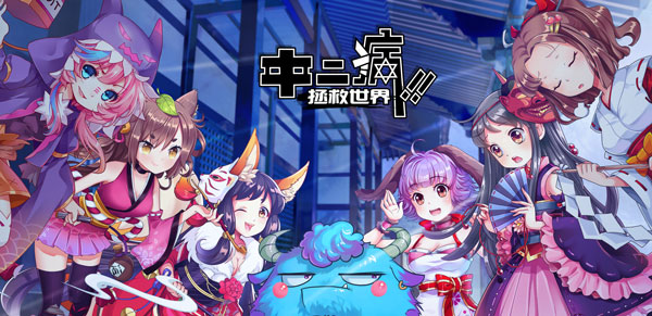 《中二病拯救世界》梦想才不是妄想