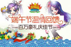 端午节温情回馈 《热血冒险岛》百万豪礼庆佳节