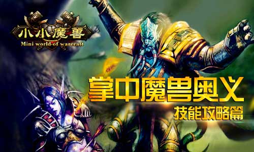掌中魔兽奥义《小小魔兽》技能攻略篇