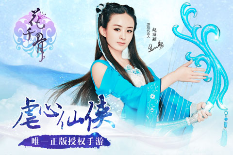 赵丽颖代言手游《花千骨正版》25日当乐游戏中心