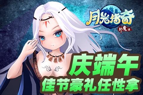 《月光传奇》庆端午 佳节豪礼任性拿