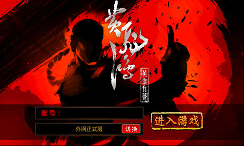 横版正统武侠力作《黄飞鸿之英雄有梦》24日删档