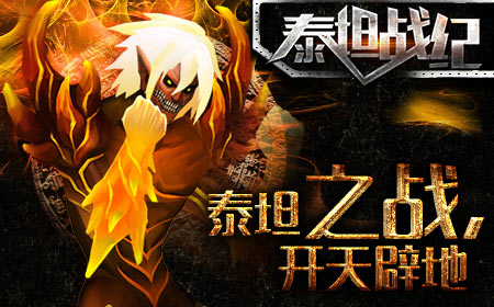 泰坦，超越宙斯的统治者