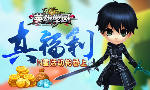 萌动你心 《英雄学园》明日开启不删档测试