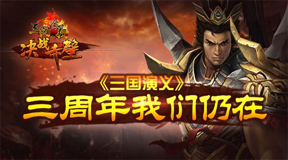 欢庆新服，《三国演义》微信论坛送豪情大礼