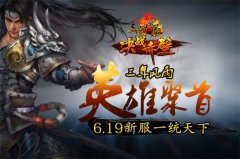 欢庆新服，《三国演义》微信论坛送豪情大礼