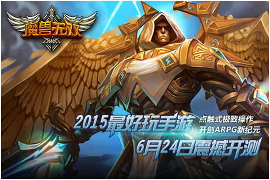 《魔兽无双》重金代理 打造2015年度手游巨作