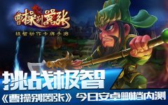 挑战极智 《曹操别嚣张》今日安卓嚣张开测