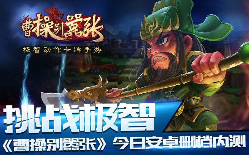 挑战极智 《曹操别嚣张》今日安卓嚣张开测