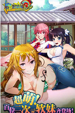 全民动漫手游《绝对领域》终极删档测试来袭