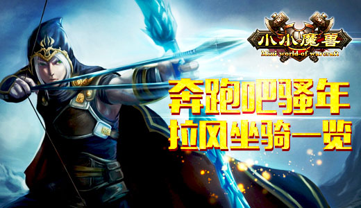 奔跑吧骚年！《小小魔兽》拉风坐骑一览