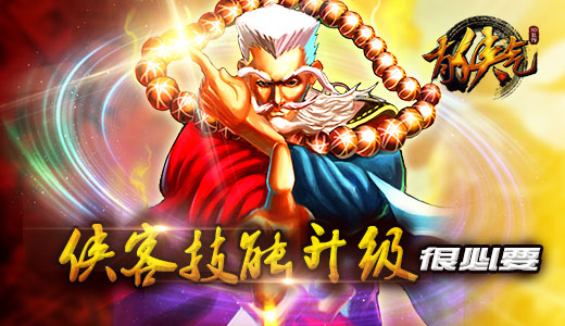 手游《有侠气》侠客技能升级很必要