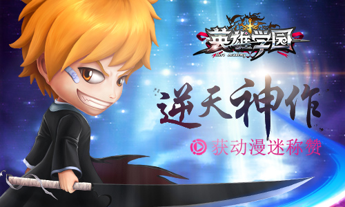 S级数据惊人 《英雄学园》屡创在线新高