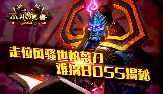 走位风骚也怕菜刀 《小小魔兽》难搞BOSS揭秘