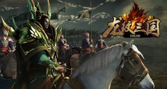热血战场 《龙纹三国》制霸三国体验