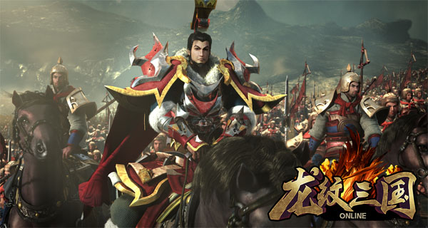 热血战场 《龙纹三国》制霸三国体验
