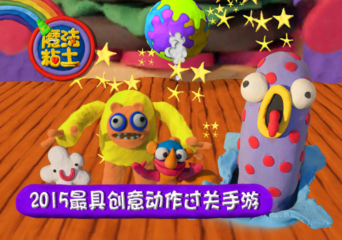 纯手工捏制！2015创意动作游戏《魔法粘土》今日