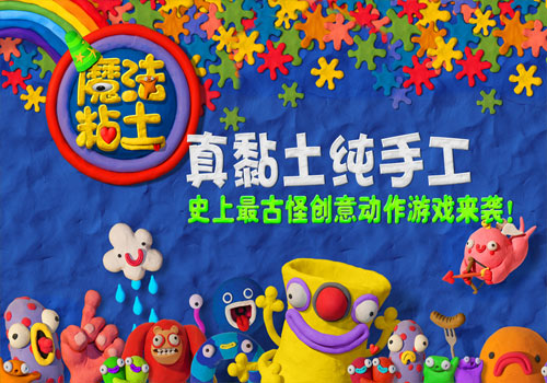 纯手工捏制！2015创意动作游戏《魔法粘土》今日