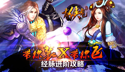 带你装X带你飞 《有侠气》经脉进阶攻略