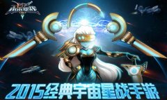 终极星战打响 《小小星战》删档收费测试今日开