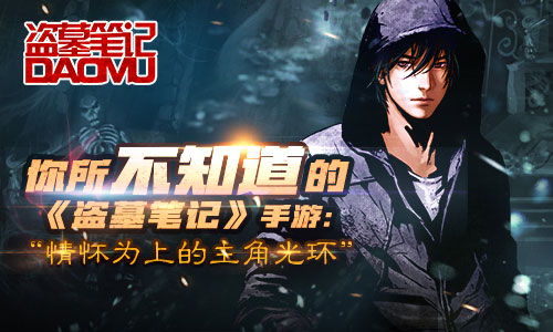 你所不知道的《盗墓笔记》手游：情怀为上的主