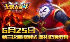 吓得我iPad都掉地上了！《王牌大乱斗》6月25日摩