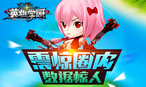 S级数据惊人 《英雄学园》屡创在线新高