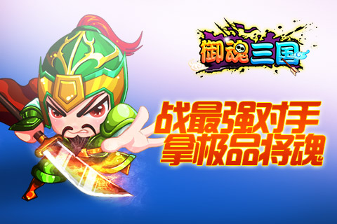 《御魂三国》战最强王者，拿极品将魂