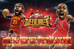 冠军俱乐部《篮球高手》成为金牌球队经理