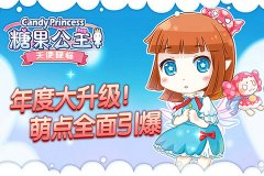 首度大曝光！《糖果公主2》新版本来袭