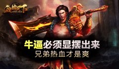 老司机带你玩《血饮天下》