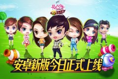 《花儿与少年》官方手游安卓新版今日正式上线