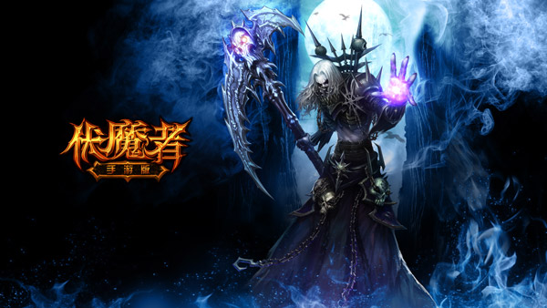 死灵之翼《伏魔者》手游版空降暗黑大陆