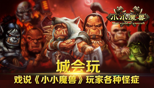  城会玩！戏说《小小魔兽》玩家各种怪症