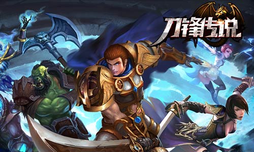 诠释格斗最强作 《刀锋传说》新版本即将惊爆上