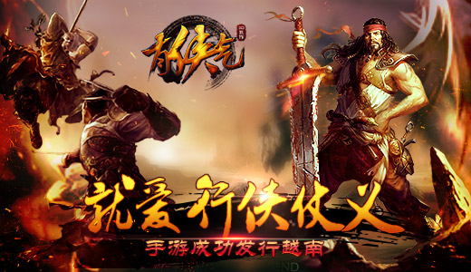 就爱行侠仗义《有侠气》手游成功发行越南