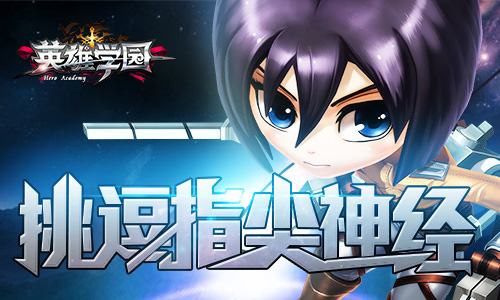 动漫手游佳作 解读《英雄学园》掌中微操