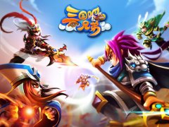 超爽玩法痛快战斗 《三国吧兄弟》领衔暑期大狂