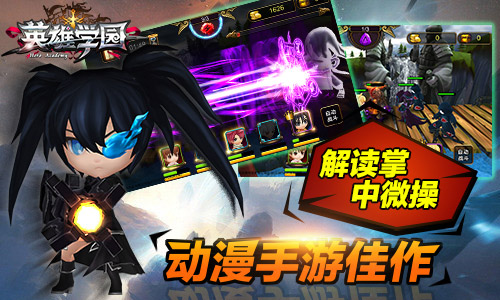 动漫手游佳作 解读《英雄学园》掌中微操