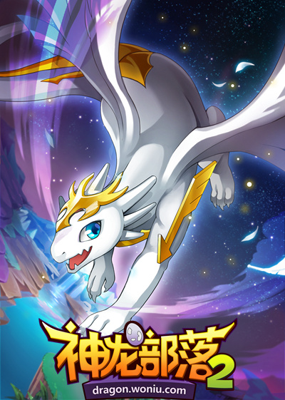 超越究极进化《神龙部落2》打造五阶进化之路