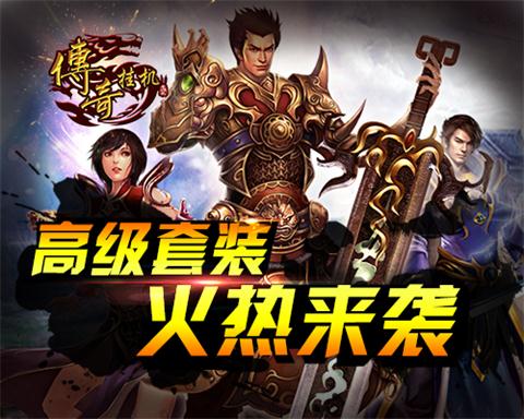 《传奇挂机》火龙洞窟再现王者风范