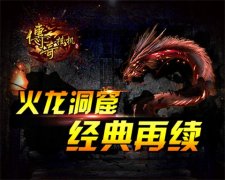 《传奇挂机》火龙洞窟再现王者风范