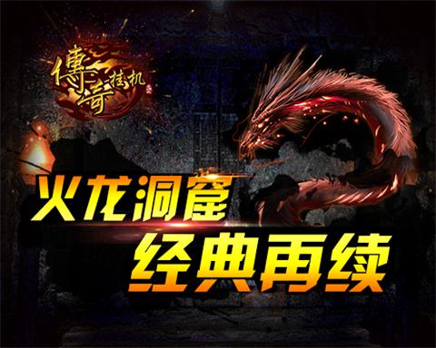 《传奇挂机》火龙洞窟再现王者风范