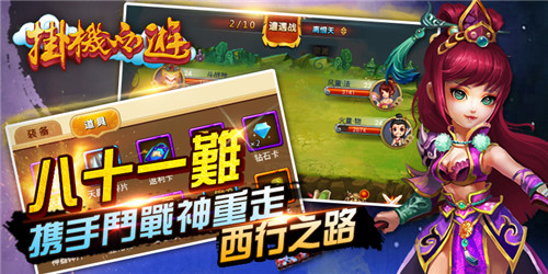 轻松挂机拿奖励 《挂机西游》正版更新大曝光