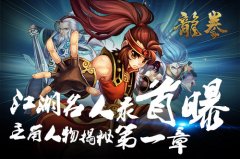 江湖名人录首曝 手游《龙拳》主角人物揭秘第一