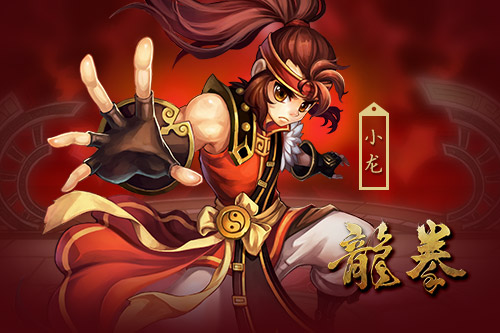 江湖名人录首曝 手游《龙拳》主角人物揭秘第一