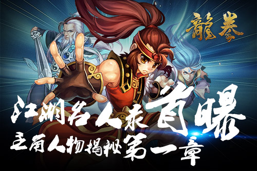 江湖名人录首曝 手游《龙拳》主角人物揭秘第一