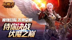 光翼觉醒《伏魔者》手游版带你决战伏魔之巅