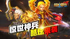 不卖肉 《超神联盟》特色装备有逼格